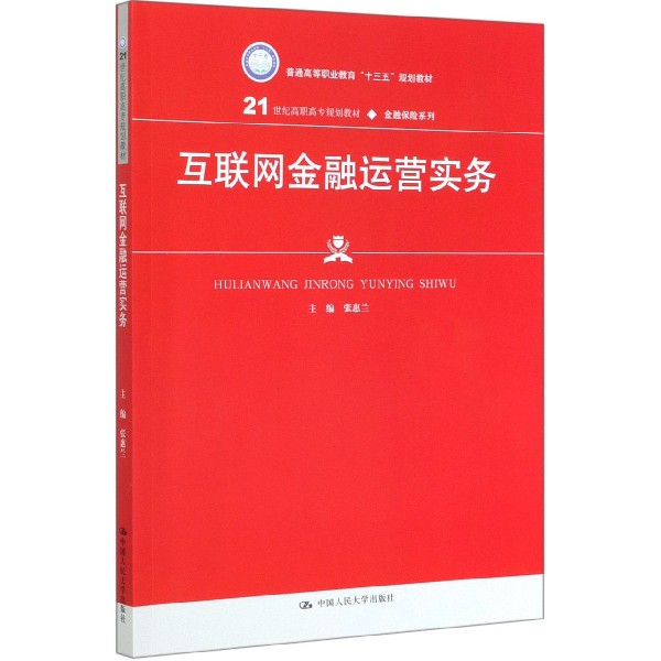 互联网金融运营实务(21世纪高职高专规划教材)/金融保险系列