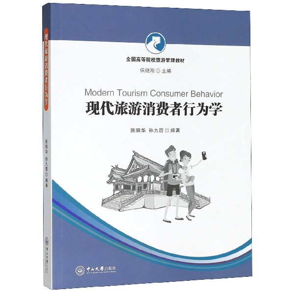 现代旅游消费者行为学(全国高等院校旅游管理教材)