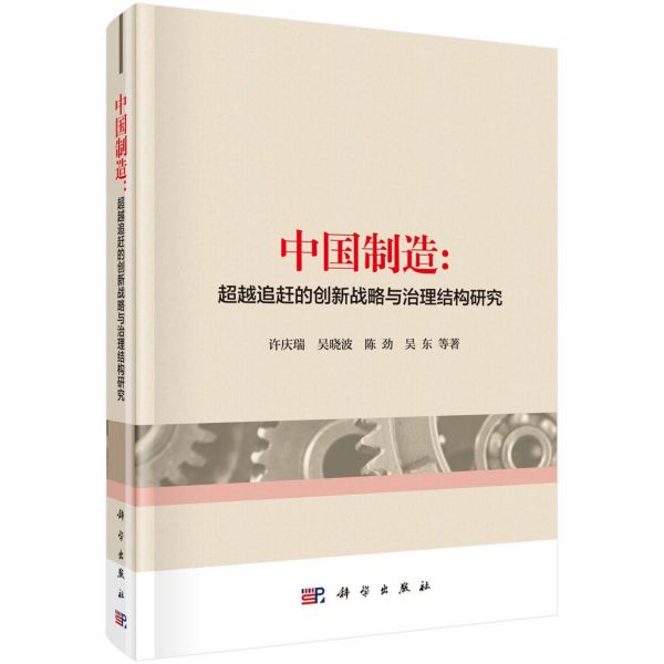 中国制造--超越追赶的创新战略与治理结构研究(精)