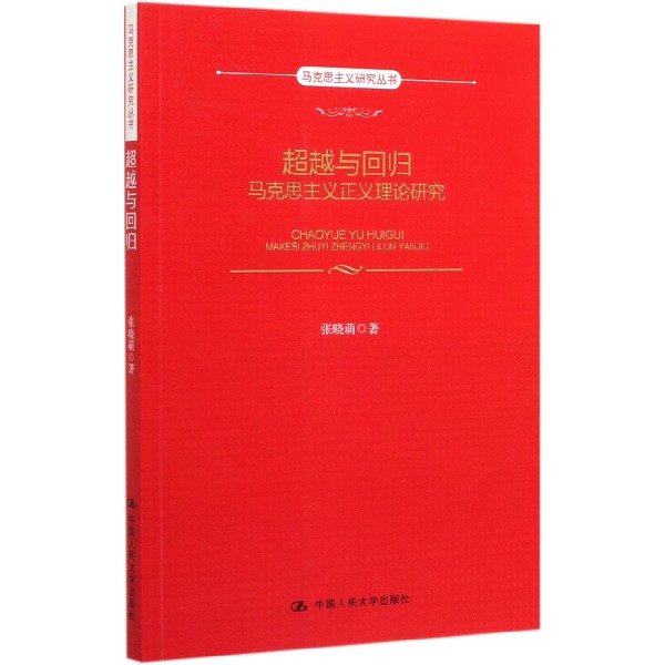 超越与回归(马克思主义正义理论研究)/马克思主义研究丛书