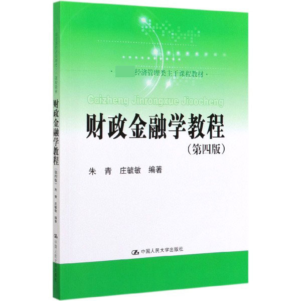 财政金融学教程(第4版经济管理类主干课程教材)