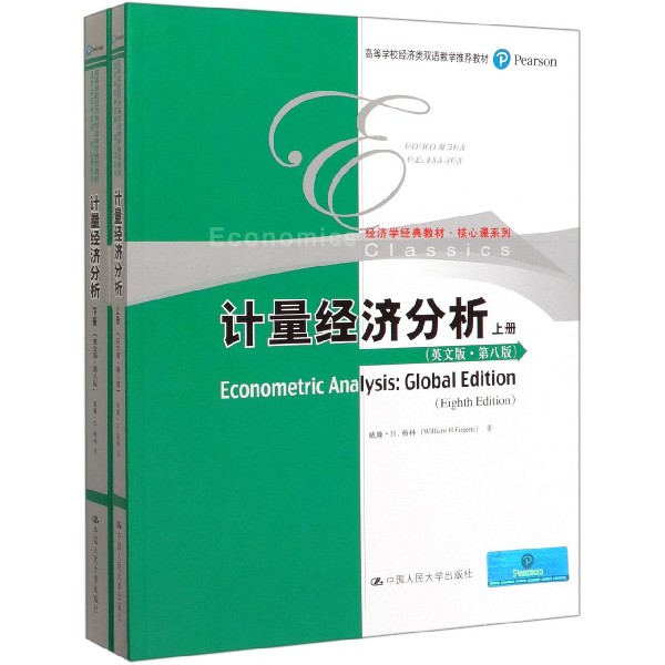 计量经济分析(上下英文版第8版经济学经典教材高等学校经济类双语教学推荐教材)/核心课