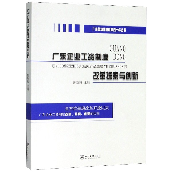 广东企业工资制度改革探索与创新/广东劳动体制改革四十年丛书