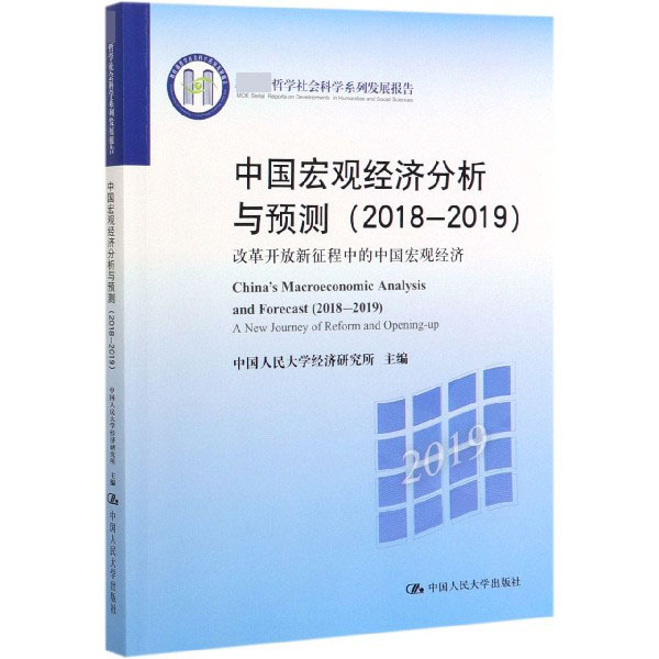 中国宏观经济分析与预测(2018-2019改革开放新征程中的中国宏观经济哲学社会科学