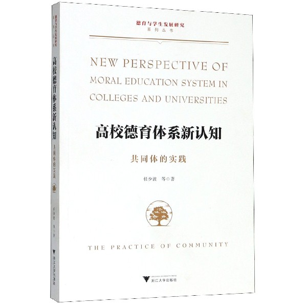 高校德育体系新认知(共同体的实践)/德育与学生发展研究系列丛书