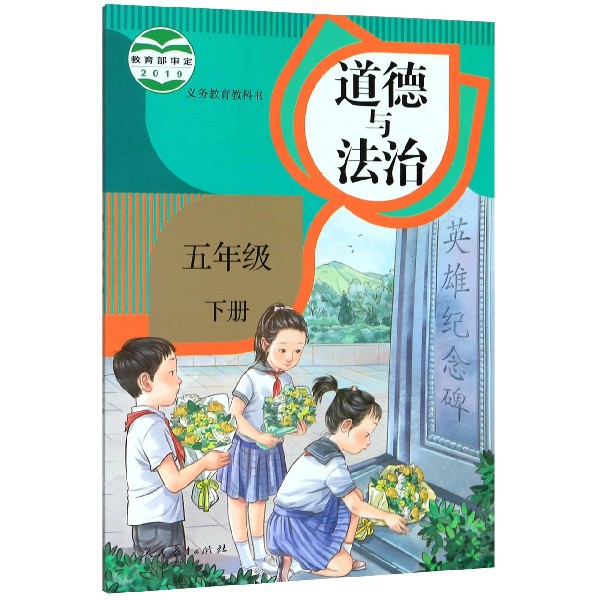 道德与法治(5下)/义教教科书