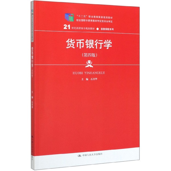 货币银行学(第4版21世纪高职高专规划教材)/金融保险系列