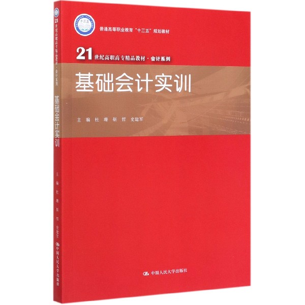 基础会计实训(21世纪高职高专精品教材)/会计系列