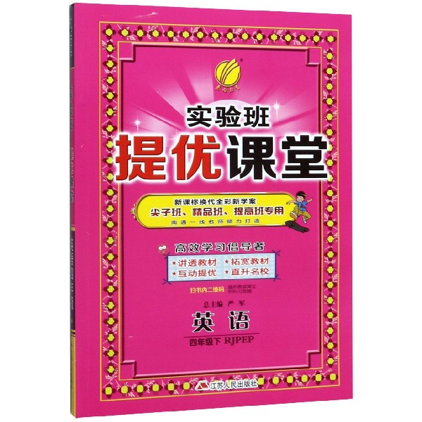英语(4下RJPEP新课标换代全彩新学案尖子班精品班提高班专用)/实验班提优课堂