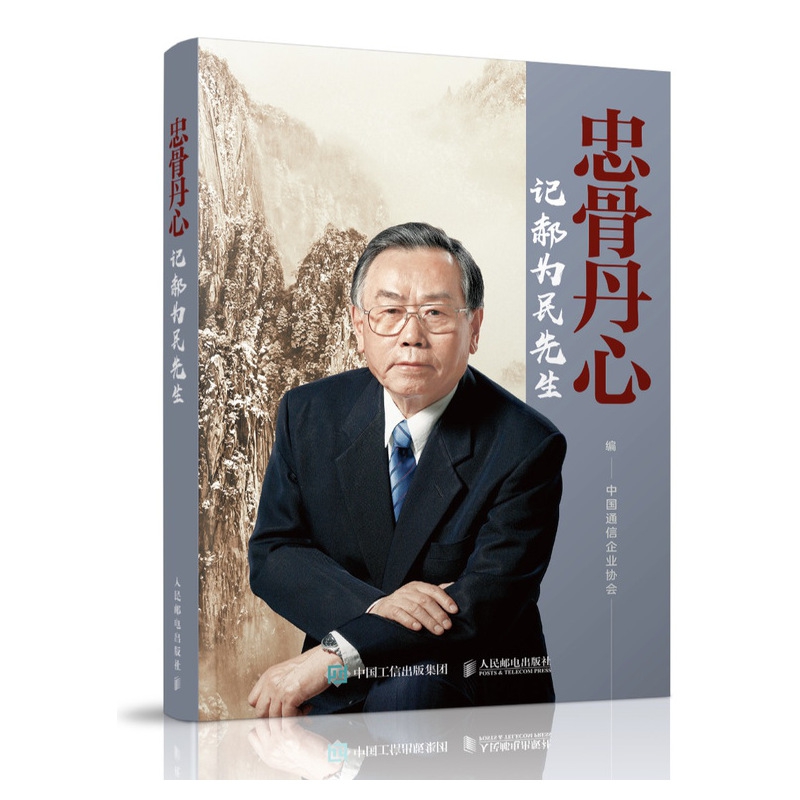 忠骨丹心 记郝为民先生