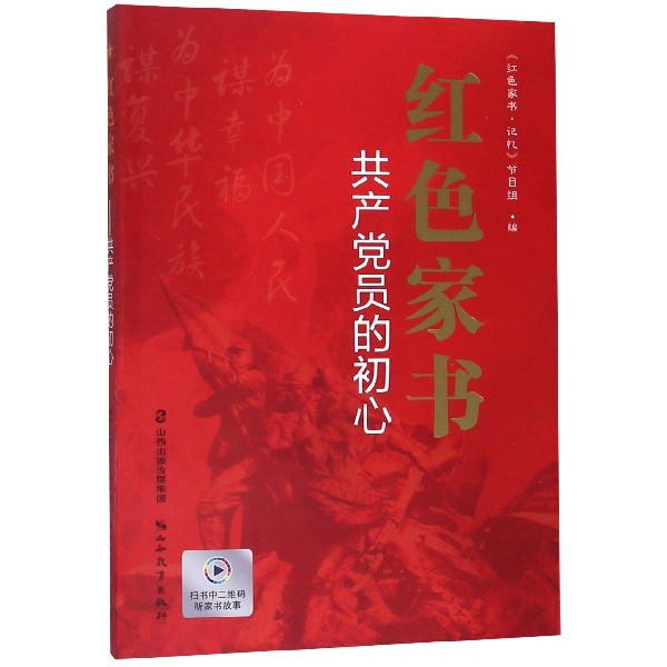 红色家书(共产党员的初心)