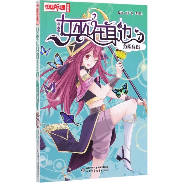 女巫在身边(漫画版7危险身份)/中国卡通漫画书