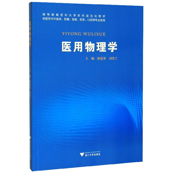 医用物理学(供医学本科临床影像检验药学口腔等专业使用高等教育医科大学系列规范化教 