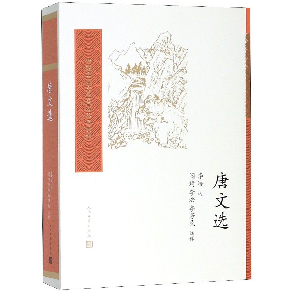 唐文选/中国古典文学读本丛书典藏