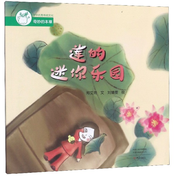 莲的迷你乐园/中国优秀传统文化奇妙的本草