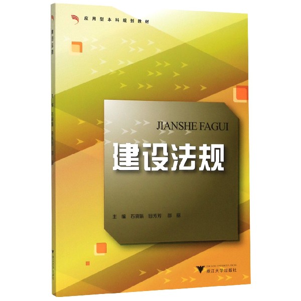 建设法规(应用型本科规划教材)