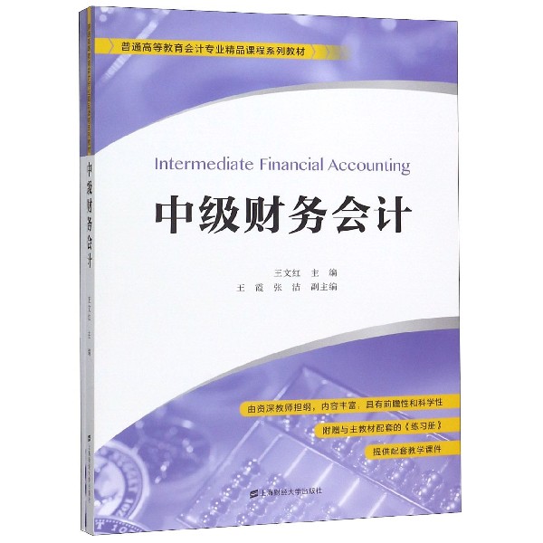中级财务会计(附练习册普通高等教育会计专业精品课程系列教材)