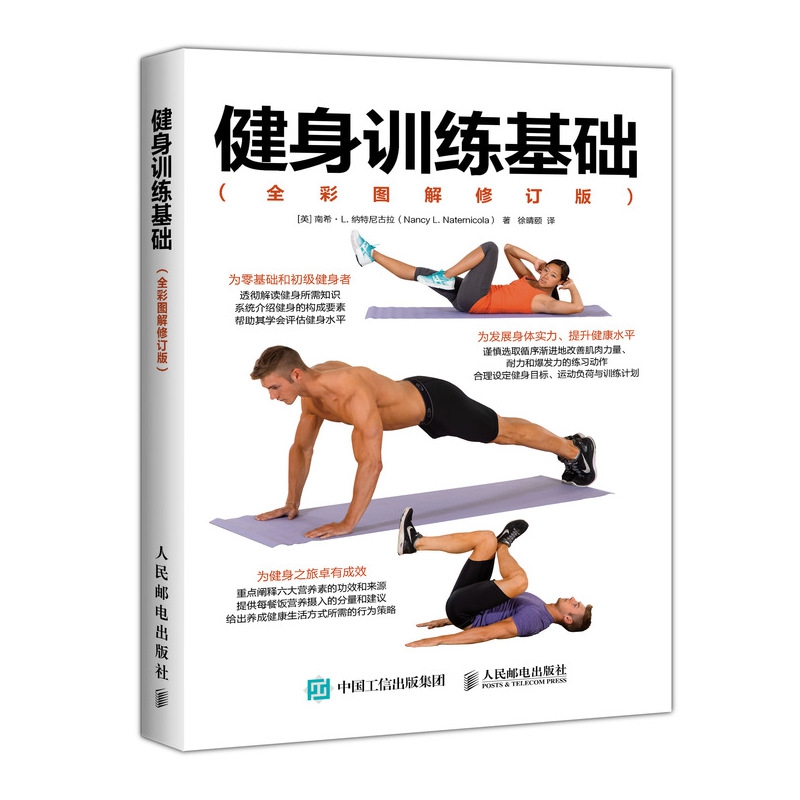 健身训练基础(全彩图解修订版)
