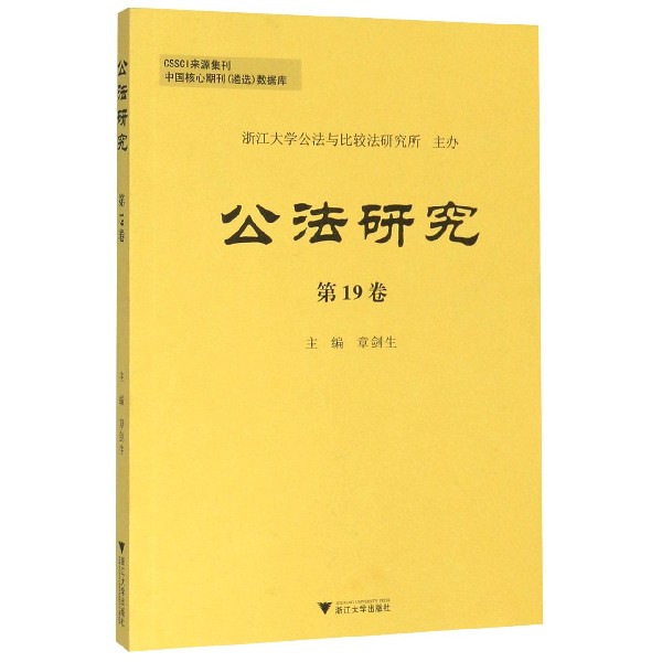 公法研究(第19卷)