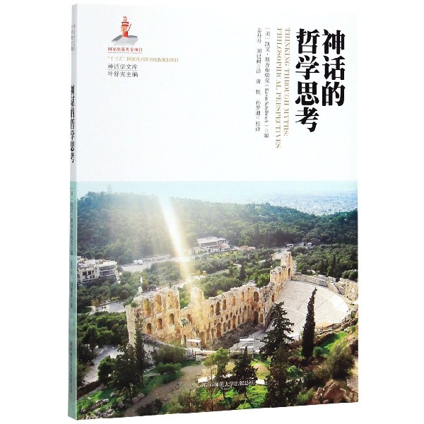 神话的哲学思考/神话学文库