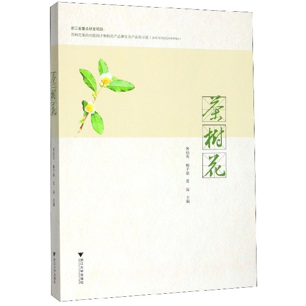 茶树花