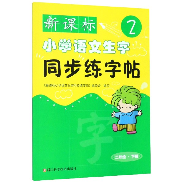 新课标小学语文生字同步练字帖(2下)