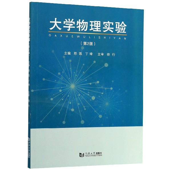 大学物理实验(第2版)