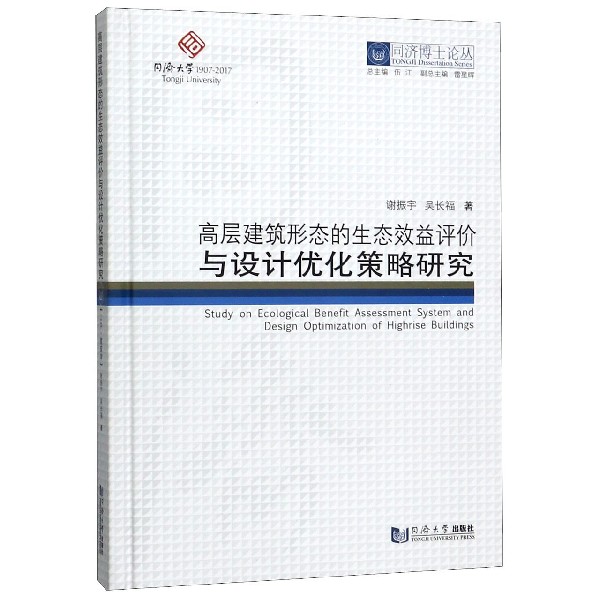 高层建筑形态的生态效益评价与设计优化策略研究(精)/同济博士论丛