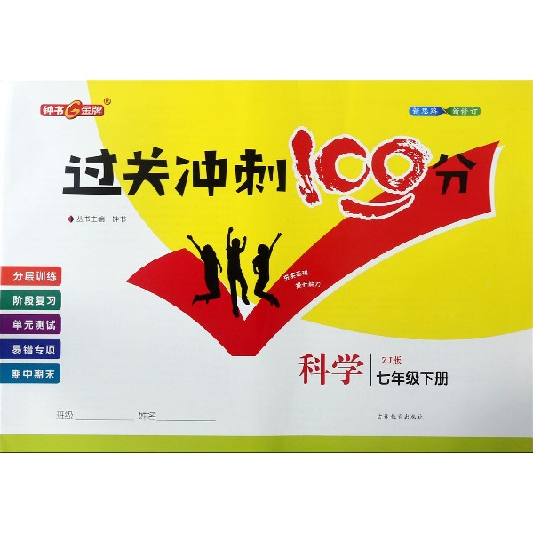 科学(7下ZJ版)/过关冲刺100分