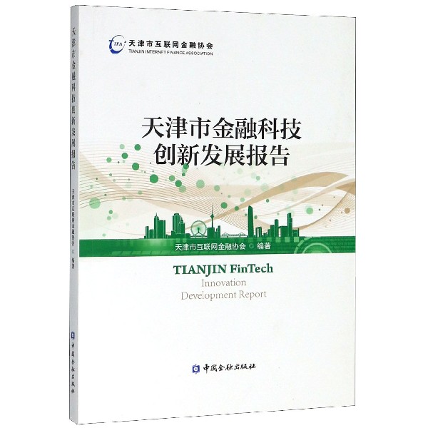 天津市金融科技创新发展报告