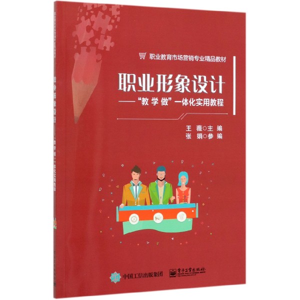 职业形象设计--教学做一体化实用教程(职业教育市场营销专业精品教材)