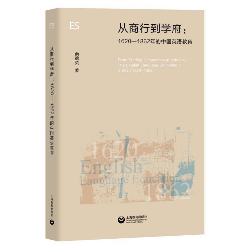 从商行到学府--1620-1862年的中国英语教育