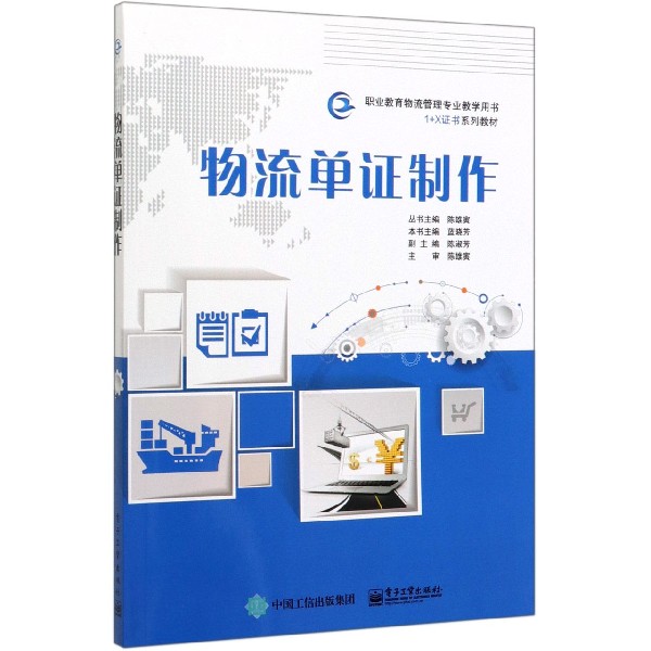 物流单证制作(职业教育物流管理专业教学用书1+X证书系列教材)