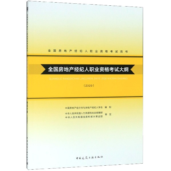 全国房地产经纪人职业资格考试大纲(2020全国房地产经纪人职业资格考试用书)