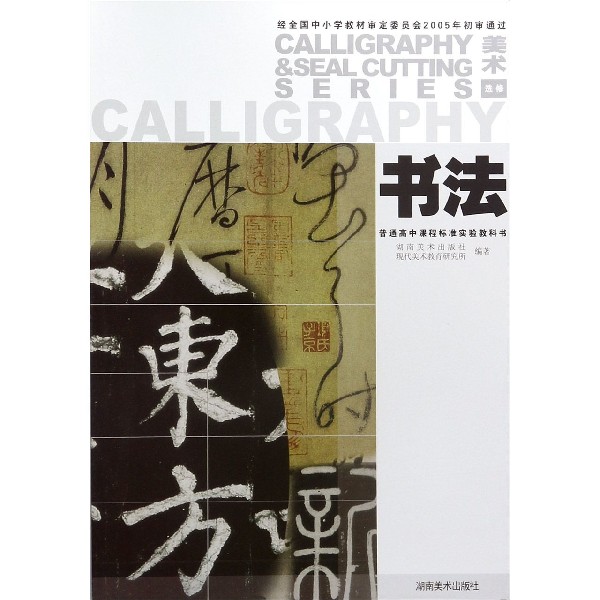 书法(美术选修)/普通高中课程标准实验教科书