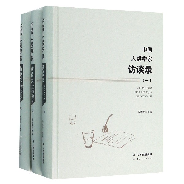 中国人类学家访谈录(共3册)(精)