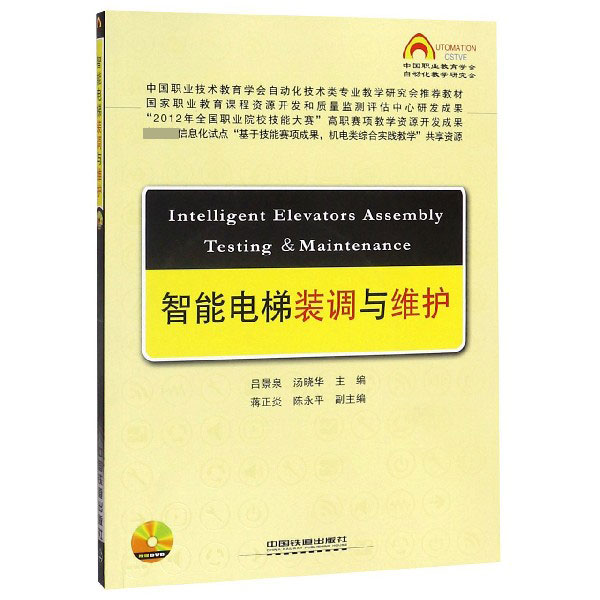 智能电梯装调与维护(附光盘中国职业技术教育学会自动化技术类专业教学研究会推荐教材)