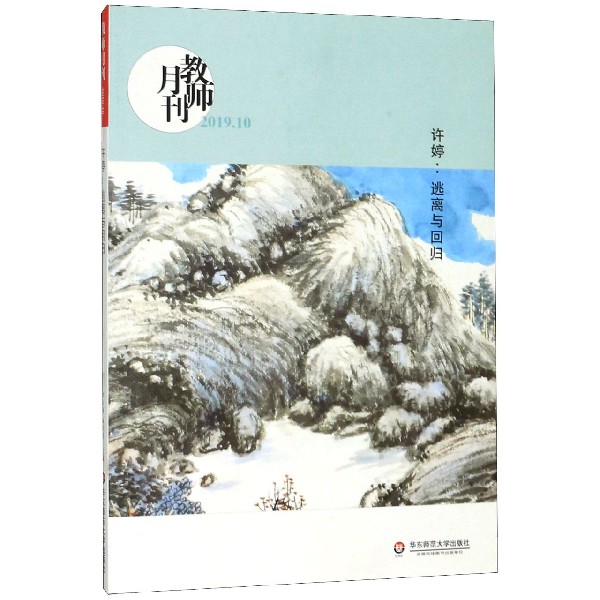 许婷--逃离与回归(教师月刊2019.10)