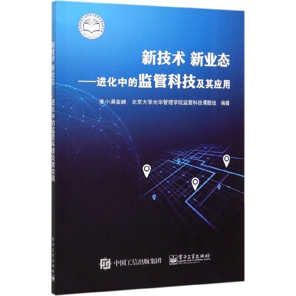 新技术新业态--进化中的监管科技及其应用