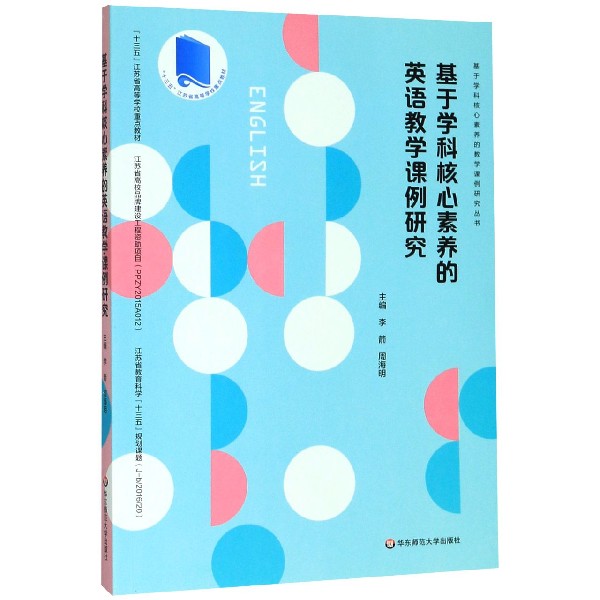 基于学科核心素养的英语教学课例研究(十三五江苏省高等学校重点教材)/基于学科核心素 