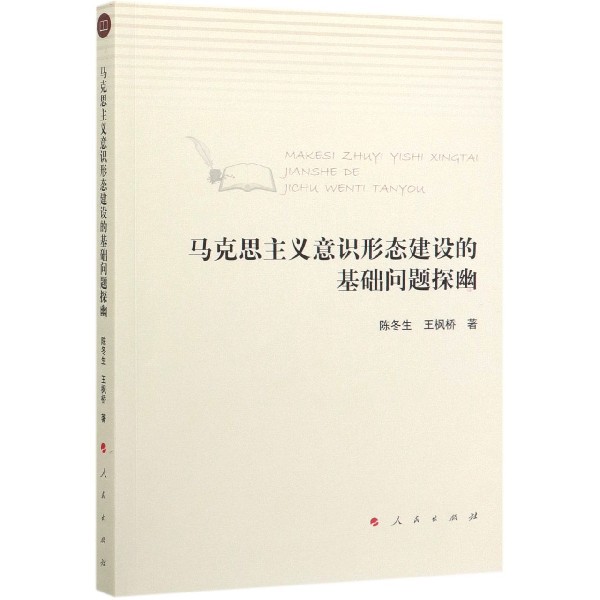 马克思主义意识形态建设的基础问题探幽