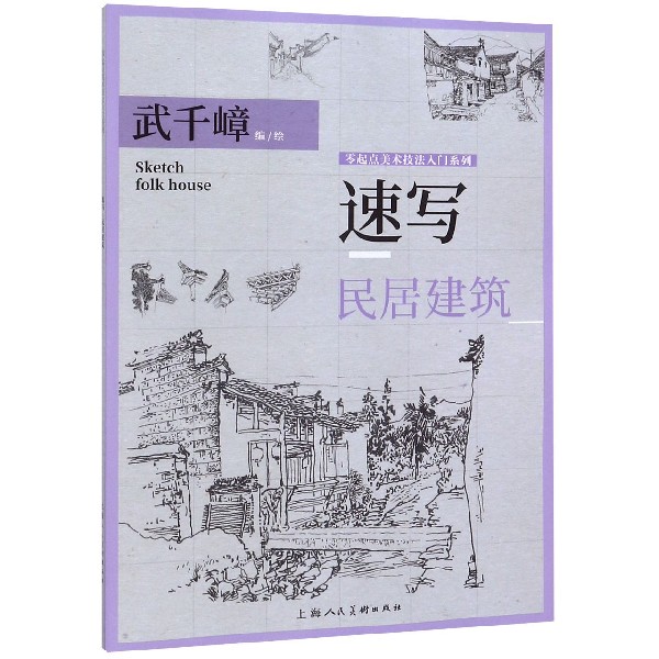 速写民居建筑/零起点美术技法入门系列