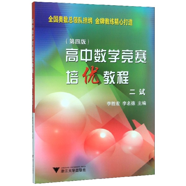 高中数学竞赛培优教程(二试第4版)