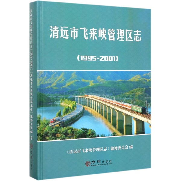 清远市飞来峡管理区志(1995-2001)(精)