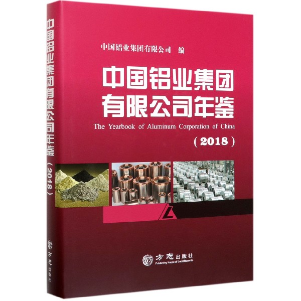 中国铝业集团有限公司年鉴(2018)(精)