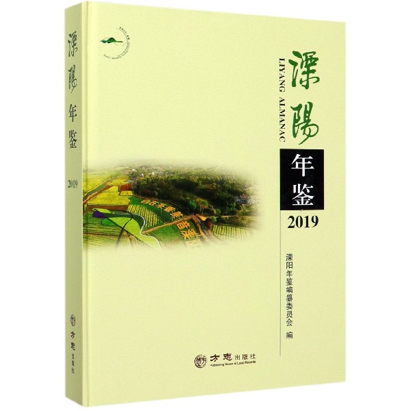 溧阳年鉴(2019)(精)