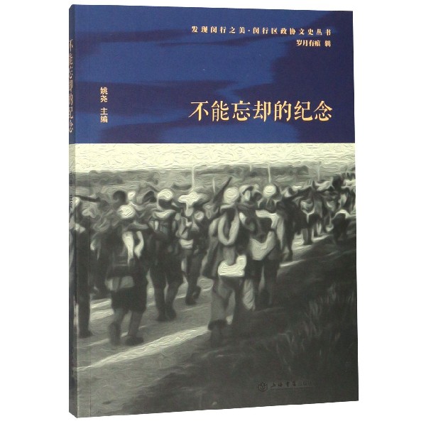 不能忘却的纪念/发现闵行之美闵行区政协文史丛书