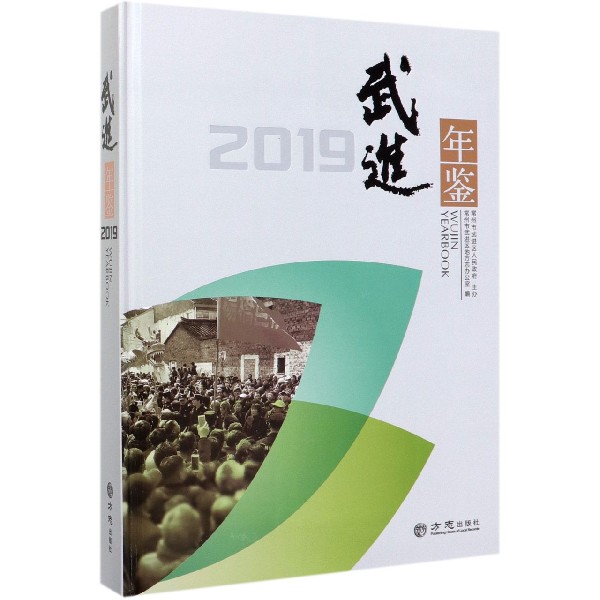 武进年鉴(2019)(精)