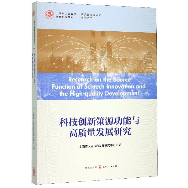 科技创新策源功能与高质量发展研究/高质量发展研究系列丛书