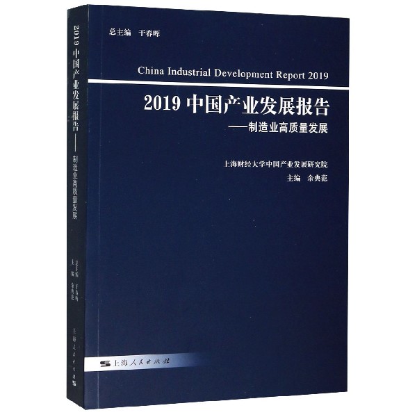 2019中国产业发展报告--制造业高质量发展